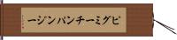 ピグミー・チンパンジー Hand Scroll