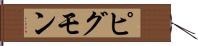 ピグモン Hand Scroll