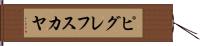 ピグレフスカヤ Hand Scroll