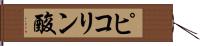 ピコリン酸 Hand Scroll