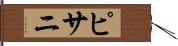 ピサニ Hand Scroll