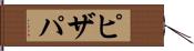 ピザパ Hand Scroll