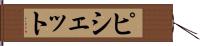 ピシェット Hand Scroll