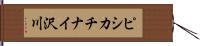 ピシカチナイ沢川 Hand Scroll