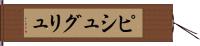 ピシュグリュ Hand Scroll