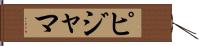 ピジャマ Hand Scroll