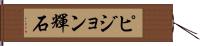ピジョン輝石 Hand Scroll