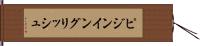 ピジン・イングリッシュ Hand Scroll