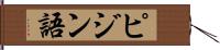 ピジン語 Hand Scroll