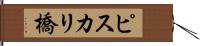 ピスカリ橋 Hand Scroll