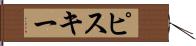 ピスキー Hand Scroll