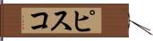 ピスコ Hand Scroll