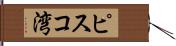 ピスコ湾 Hand Scroll
