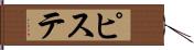 ピステ Hand Scroll