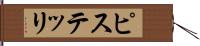 ピステッリ Hand Scroll