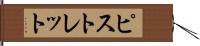 ピストレット Hand Scroll