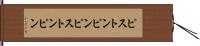 ピストンピン Hand Scroll