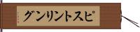 ピストンリング Hand Scroll