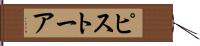ピストーア Hand Scroll