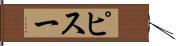 ピスー Hand Scroll