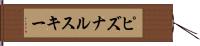 ピズナルスキー Hand Scroll