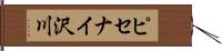 ピセナイ沢川 Hand Scroll