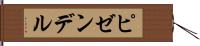 ピゼンデル Hand Scroll