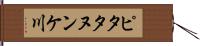 ピタタヌンケ川 Hand Scroll