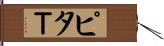 ピタＴ Hand Scroll