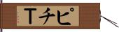 ピチＴ Hand Scroll