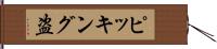 ピッキング盗 Hand Scroll