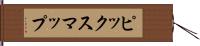ピックスマップ Hand Scroll