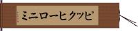 ピックヒーロニミ Hand Scroll