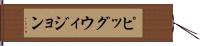 ピッグウィジョン Hand Scroll