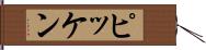 ピッケン Hand Scroll