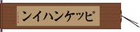ピッケンハイン Hand Scroll