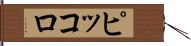 ピッコロ Hand Scroll
