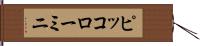 ピッコローミニ Hand Scroll