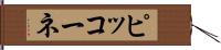 ピッコーネ Hand Scroll