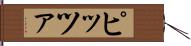 ピッツァ Hand Scroll