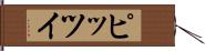 ピッツイ Hand Scroll