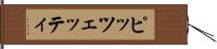 ピッツェッティ Hand Scroll