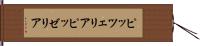 ピッツェリア Hand Scroll