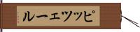 ピッツェール Hand Scroll