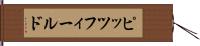 ピッツフィールド Hand Scroll