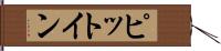 ピット・イン Hand Scroll