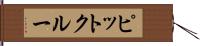 ピットクルー Hand Scroll