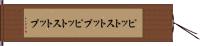 ピットストップ Hand Scroll