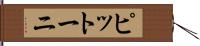 ピットーニ Hand Scroll