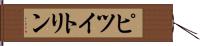 ピツイトリン Hand Scroll